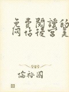 免费阅读的小说网站后宫美人如花