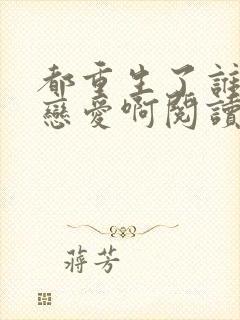 都重生了谁还谈恋爱啊阅读