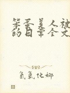 笨蛋美人被疼爱的日常全文免费阅读