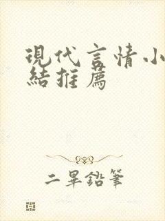 现代言情小说完结推荐