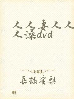 人人妻人人爽人人澡dvd