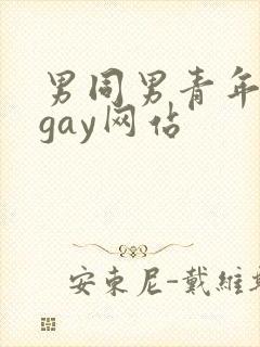 男同男青年裸体gay网站