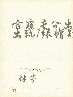 偷窥老公出轨(出轨/绿帽短篇合集