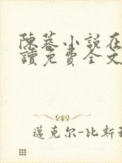 陈蓉小说在线阅读免费全文无弹窗