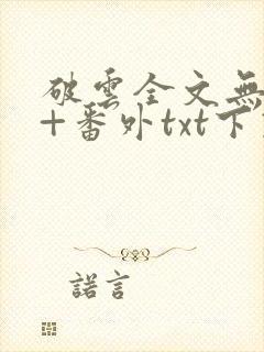 破云全文无删减+番外txt下载