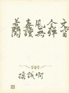 惹春风全文免费阅读无弹窗