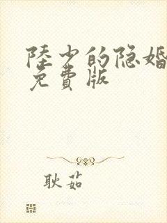 陆少的隐婚罪妻免费版