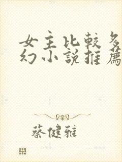 女主比较多的玄幻小说推荐