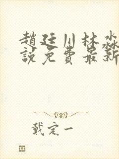 赵廷川林淼月小说免费最新章节更新