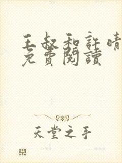 王叔和许晴小说免费阅读