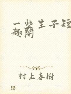 一些生子短篇笔趣阁