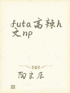 futa高辣h文np