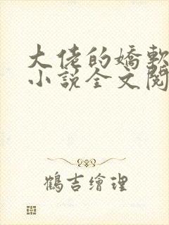 大佬的娇软美人小说全文阅读