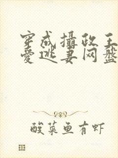 穿成摄政王的侍爱逃妻网盘封面