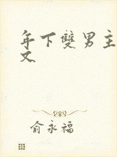 年下双男主骨科文