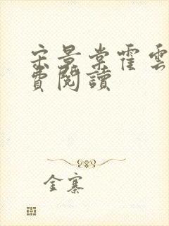 宋景棠霍云深免费阅读