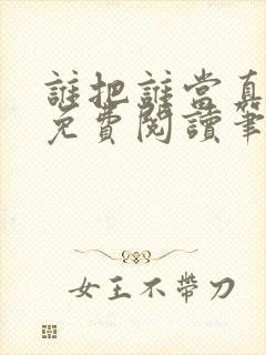 谁把谁当真全文免费阅读笔趣阁