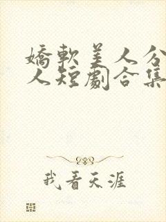 娇软美人分外勾人短剧合集封面