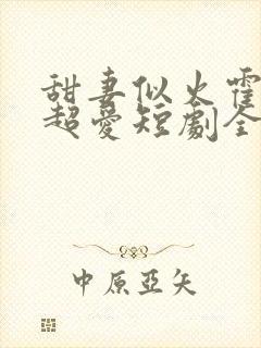 甜妻似火霍爷他超爱短剧全集封面