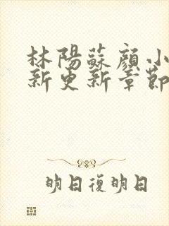 林阳苏颜小说最新更新章节