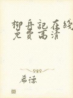 柳舟记在线观看免费高清封面