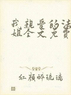 我亲爱的法医小姐全文免费漫画