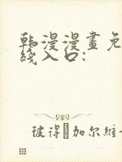 韩漫漫画免费在线入口: