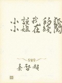 小说我的狐仙大小姐在线阅读封面