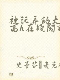 被玩弄的大小姐高h在线阅读