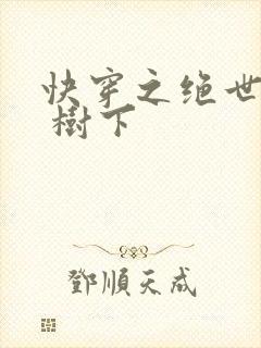 快穿之绝世名器 树下