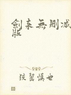 剑来无删减完整版