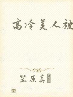 高冷美人被