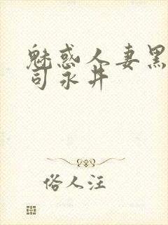 魅惑人妻黑人上司永井