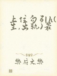 上位勾引h(师生,出轨)最封面