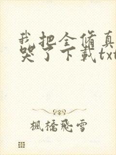 我把全修真界卷哭了下载txt