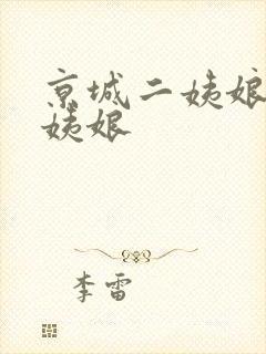 京城二姨娘和赵姨娘