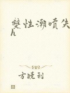 双性潮喷失禁高h