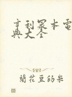 亨利冢本电影经典大全封面