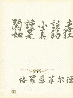 阅读小说老祖宗她是真的狂