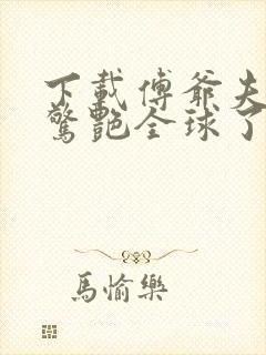 下载傅爷夫人又惊艳全球了