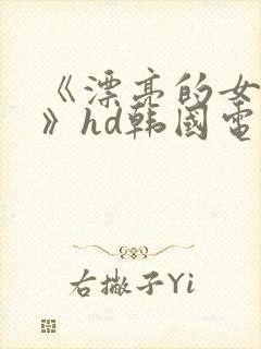 《漂亮的女邻居》hd韩国电影