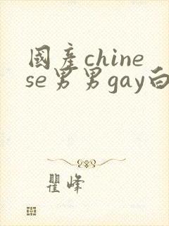 国产chinese男男gay白嫩小受