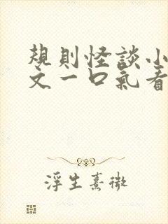 规则怪谈小说推文一口气看完封面