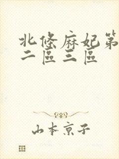 北条麻妃第一区二区三区