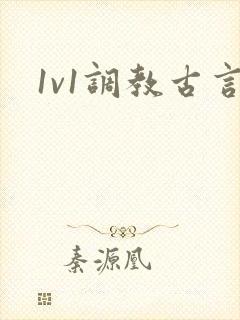 1v1调教古言
