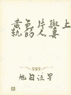 黄色片与上司出轨的人妻封面