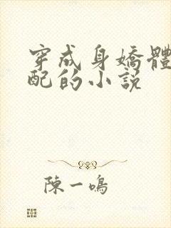 穿成身娇体软女配的小说