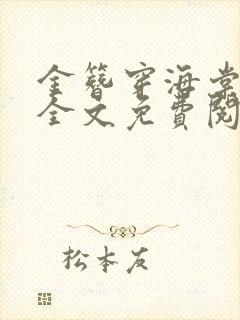 金簪穿海棠小说全文免费阅读