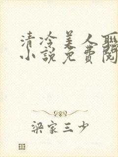 清冷美人联姻后小说免费阅读封面