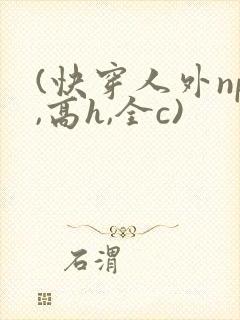 (快穿人外np,高h,全c)